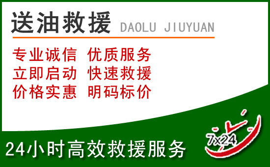 袁州区道路救援汽车送玻璃水