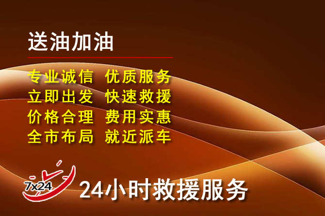 袁州区道路救援汽车送机油