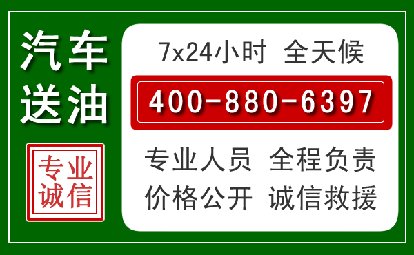 袁州区汽车送油救援电话